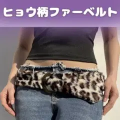 ベルト ファー レオパード 平成 ギャル Y2K イベント 古着 ヒョウ柄 映え