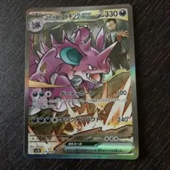 ポケモンカード　ロケット団の栄光　ロケット団のニドキングex SAR
