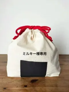 ミルキー様専用　おにぎり巾着　赤ときいろ　入園、入学準備に　巾着袋　給食袋