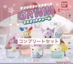 サンリオキャラクターズ GRWMマスコットチャーム コンプリート　コンプ　5種