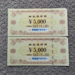 早稲田アカデミー 株主優待券 10000円分 - メルカリ