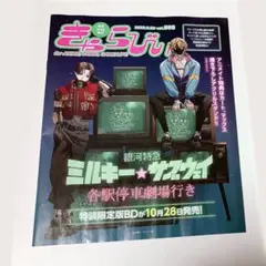 きゃらびぃ vol 565 アニメイト ミルキーサブウェイ　鬼の花嫁