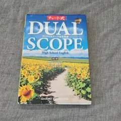 デュアルスコープ総合英語