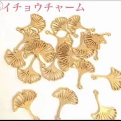 ② イチョウ チャーム 20個セット いちょう 銀杏パーツ