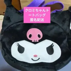 クロミちゃんトートバッグ