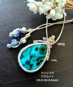 召希』アズロマラカイトとグリーンマイカのマクラメペンダントネックレス