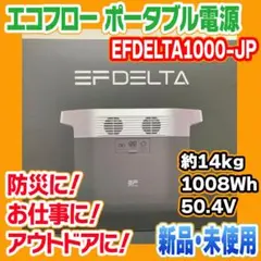EcoFlow エコフロー　大容量ポータブル電源 DELTA1000 未使用品 ポータブル電源 | EFDELTA ┃EcoFlow Japan | EcoFlow JP