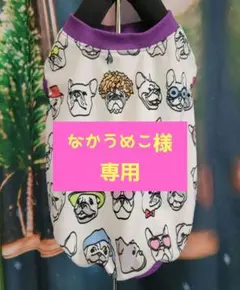 なかうめこ様 リクエスト 2点 まとめ商品