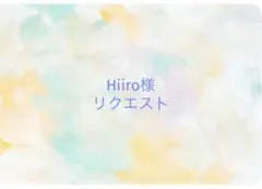 Hiiro様 リクエスト 3点 まとめ商品