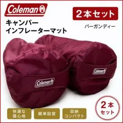 Coleman インフレーターマット バーガンディー 2本セットのサムネイル