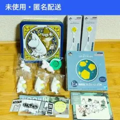 【未使用】ムーミン　セット