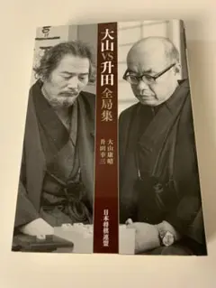 升田幸三全局集 Amazon.co.jp: 大山VS升田全局集 電子書籍: 大山 康晴, 升田