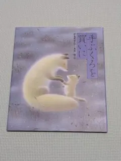 手ぶくろを買いに