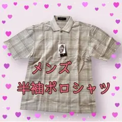 【新品】ポロシャツ チェック柄 カジュアル 半袖シャツ 胸ポケット 綿混素材のサムネイル