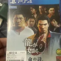 龍が如く6 命の詩。 PS4