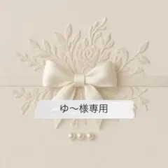ゆ〜様専用ページ