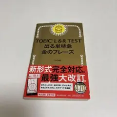 TOEIC L&R TEST 出る単特急 金のフレーズ