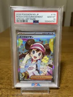 ポケモンカードゲーム　ムニキスゼロ　メイのはげまし　sar PSA10 PSA10 2連番】ポケモンカード ムニキスゼロ メイのはげまし SR SAR