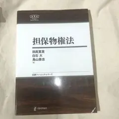 担保物権法 田高真貴, 白石大, 鳥山英志