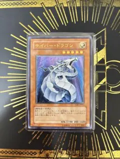遊戯王 サイバー・ドラゴン 旧レリーフ アルティメットレア ARS9