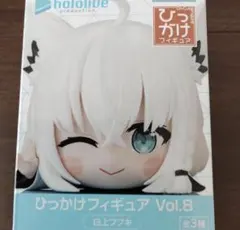 ホロライブ　ひっかけフィギュアVol.8 白上フブキ
