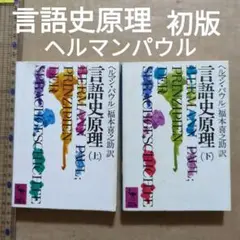 言語史原理　上下　ヘルマン・パウル　福本喜之助　講談社学術文庫　初版　言語学