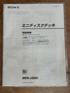 SONY MDS-J3000ミニディスクデッキ　説明書のサムネイル