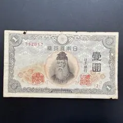 美品】 古銭 古札 不換紙幣1円 中央武内1円 - メルカリ