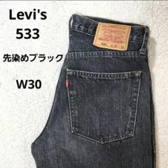 00’s Levi’s 533 先染めブラックデニム ストレートジーンズ