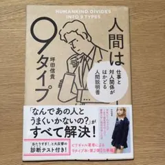 人間は9タイプ