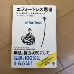 （値下げしました）エフォートレス思考 : 努力を最小化して成果を最大化する