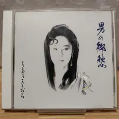 2025年最新】ちあきなおみ 男の友情の人気アイテム - メルカリ