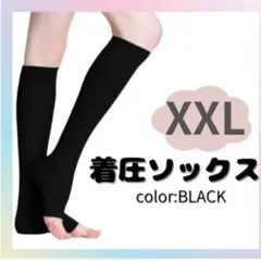 着圧ソックス 黒 XXLLサイズ つま先なし ブラック むくみ解消 簡単ケア