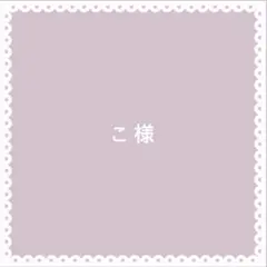 こ様