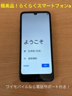 【美品！】 らくらくスマートフォンaのサムネイル