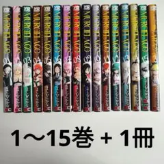 ムルシエラゴ　1〜15巻+1冊　よしむらかな　スクウェアエニックス