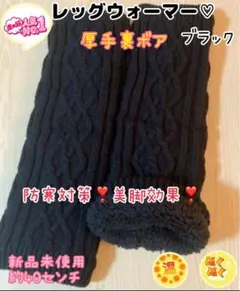 レッグウォーマー 黒 裏ボア 厚手 新品未使用　ゴルフに！防寒対策に！