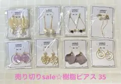 売り切りsale☆樹脂ピアス 35