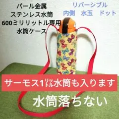 ハンドメイド　パール金属水筒ケース③