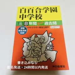白百合学園中学校 平成30年度用 入試問題 過去問 声の教育社