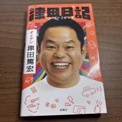 津田日記