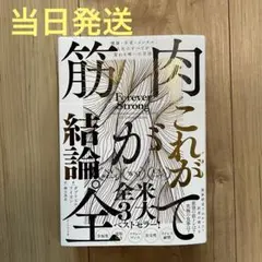 新品同等　筋肉が全て 当日発送
