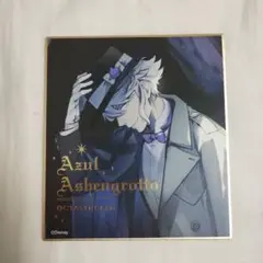 ツイステッドワンダーランド アズール・アーシェングロット 色紙