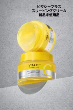 【新品未使用品】ビタシープラス スリーピングクリーム2枚目にセット割引あり