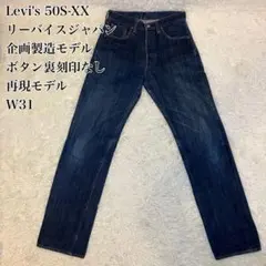 2025年最新】リーバイス 50S-XXの人気アイテム - メルカリ
