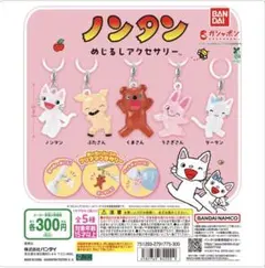 ノンタン　全5種　コンプリート めじるし ガチャガチャ めじるしアクセサリー