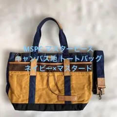 MSPC マスターピース キャンバス地 トートバッグ ネイビー×マスタード