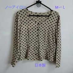 レディーストップス　カットソー　長袖　日本製　ドット柄　水玉模様　М〜Ｌ
