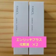 FANCL エンリッチプラス 化粧液 さっぱり 30mL 2本セット