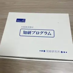 知研プログラム No.4 知育教材